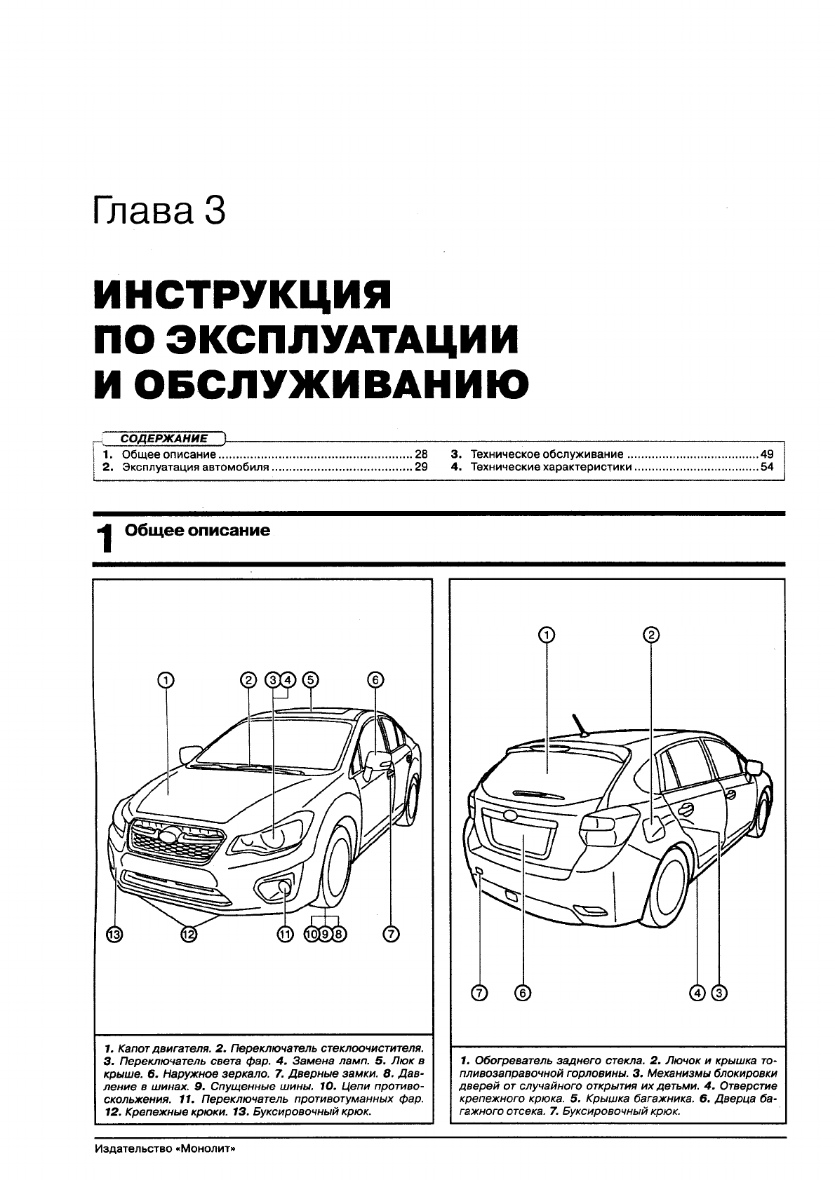Иллюстрация: SUBARU XV Руководство по ремонту и эксплуатации, Страница 36