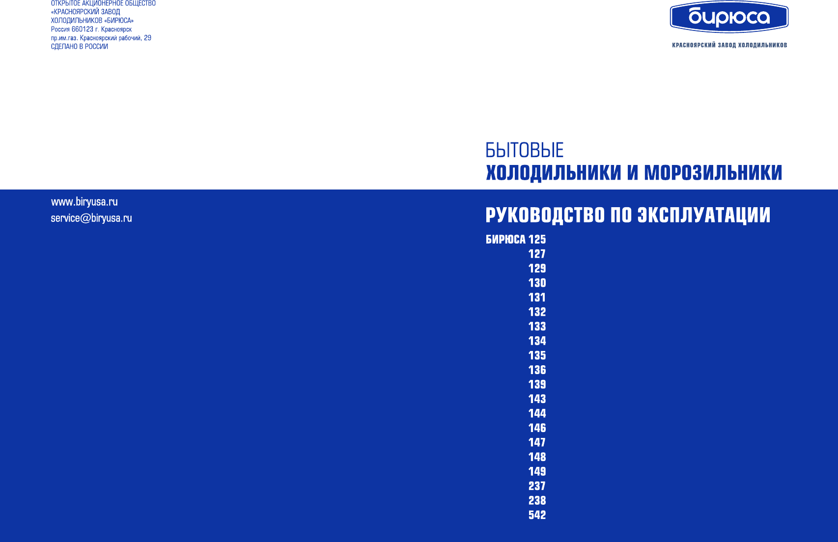 Иллюстрация: Руководство по эксплуатации Бирюса 125, 127, 129, 130, 131, 132, 133, 134, 135, 136, 139, 143, 144, 146, 147, 148, 149, 237, 238, 542, Страница 1