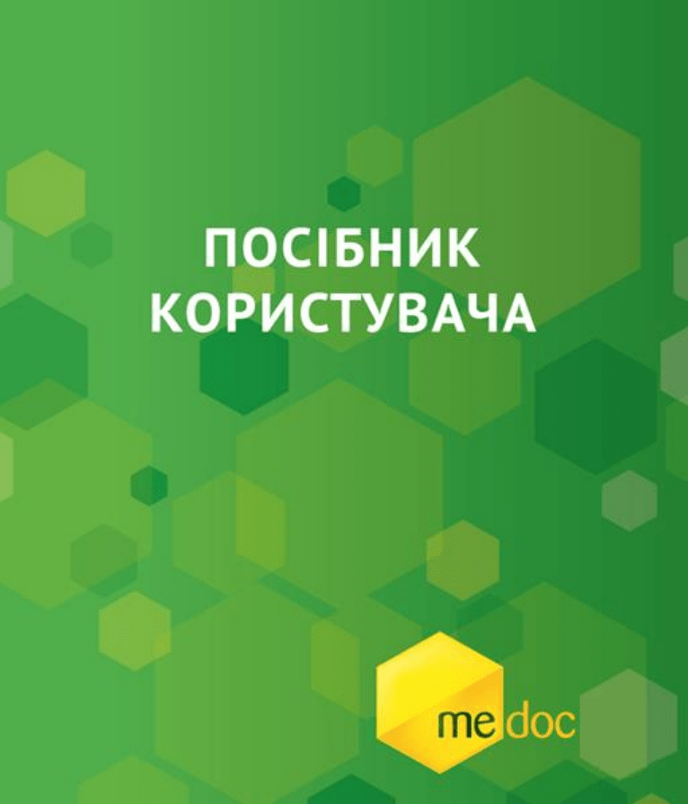 Ілюстрація: Комп’ютерна програма «М.Е.Dоc» модуль «Звітність», Сторінка 1