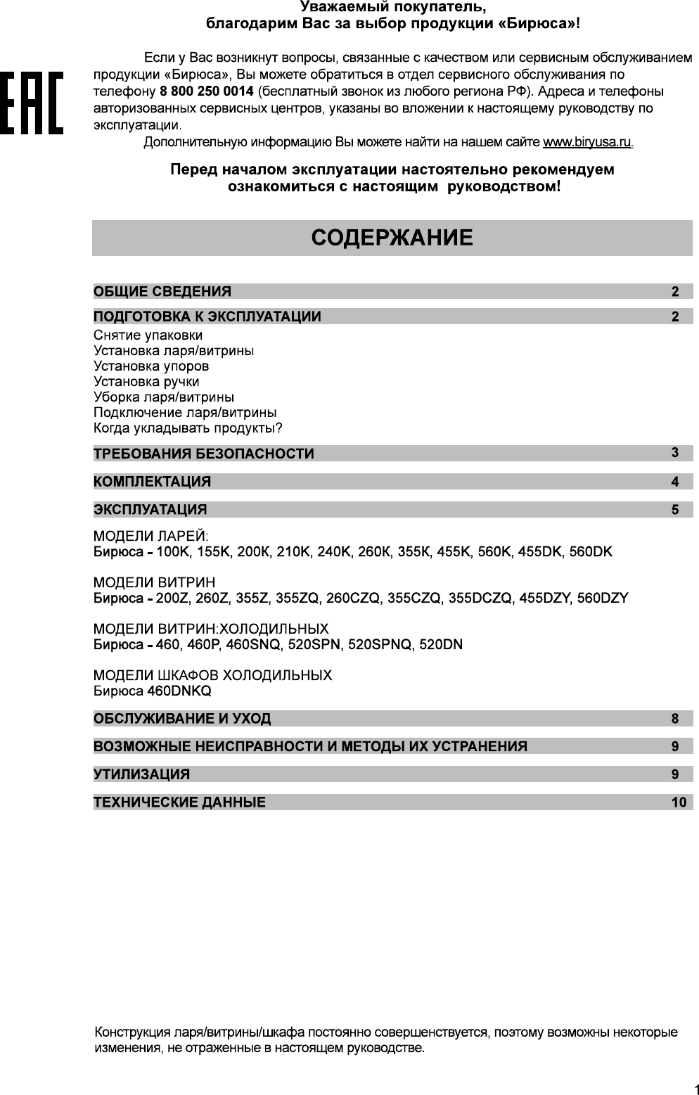 Иллюстрация: Руководство по эксплуатации - торговое оборудование: холодильные шкафы и витрины Бирюса 100, 155, 200, 210, 240, 260, 355, 455, 460, 520, 560, Страница 1