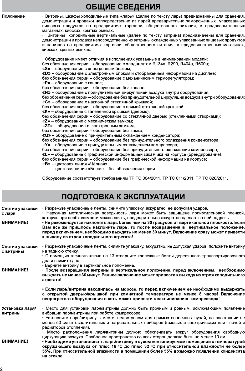 Иллюстрация: Руководство по эксплуатации - торговое оборудование: холодильные шкафы и витрины Бирюса 100, 155, 200, 210, 240, 260, 355, 455, 460, 520, 560, Страница 2