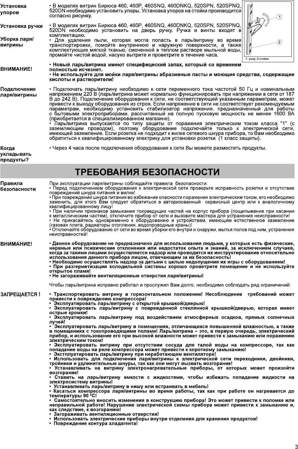Иллюстрация: Руководство по эксплуатации - торговое оборудование: холодильные шкафы и витрины Бирюса 100, 155, 200, 210, 240, 260, 355, 455, 460, 520, 560, Страница 3
