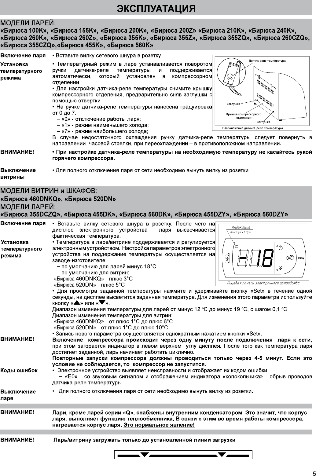 Иллюстрация: Руководство по эксплуатации - торговое оборудование: холодильные шкафы и витрины Бирюса 100, 155, 200, 210, 240, 260, 355, 455, 460, 520, 560, Страница 5