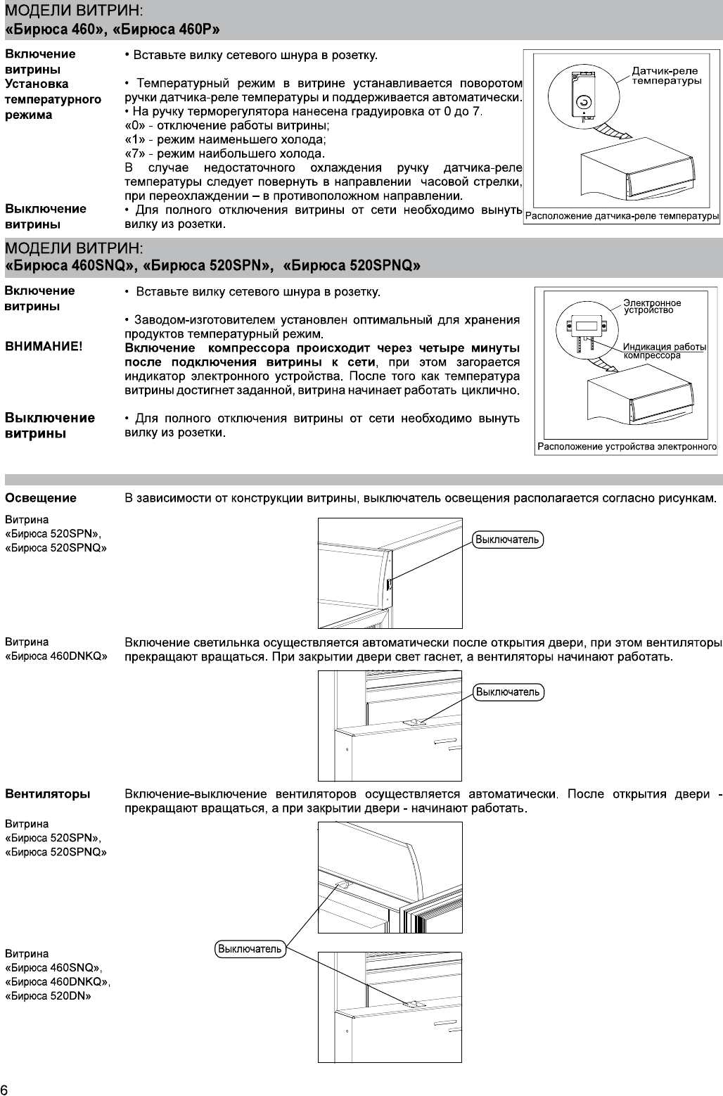 Иллюстрация: Руководство по эксплуатации - торговое оборудование: холодильные шкафы и витрины Бирюса 100, 155, 200, 210, 240, 260, 355, 455, 460, 520, 560, Страница 6