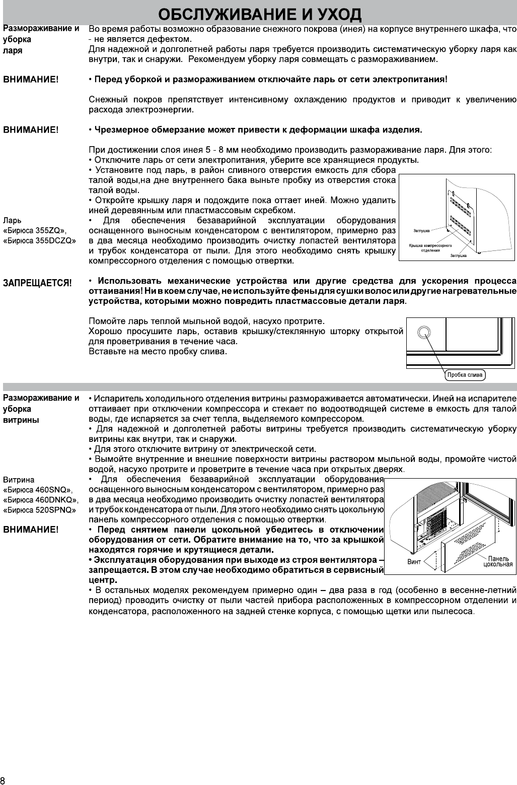 Иллюстрация: Руководство по эксплуатации - торговое оборудование: холодильные шкафы и витрины Бирюса 100, 155, 200, 210, 240, 260, 355, 455, 460, 520, 560, Страница 8
