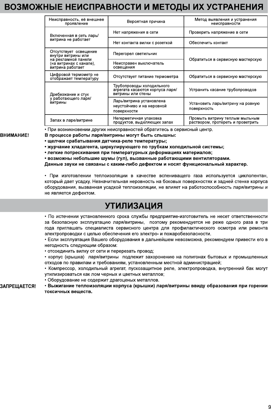 Иллюстрация: Руководство по эксплуатации - торговое оборудование: холодильные шкафы и витрины Бирюса 100, 155, 200, 210, 240, 260, 355, 455, 460, 520, 560, Страница 9